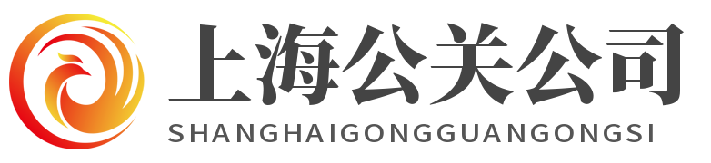 上海網絡公關公司